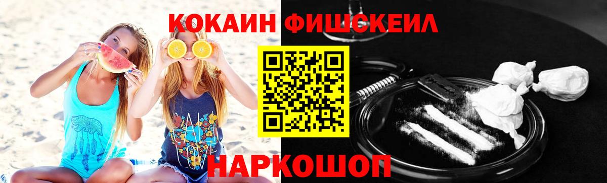 Кокаин FishScale  Вход с VPN  где купить наркотик  Славянск-на-Кубани 