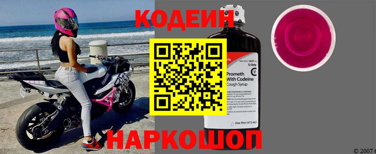 Кодеиновый сироп Lean напиток Lean (лин)  Кодеин Purple Drank  Вход с VPN  Славянск-на-Кубани 
